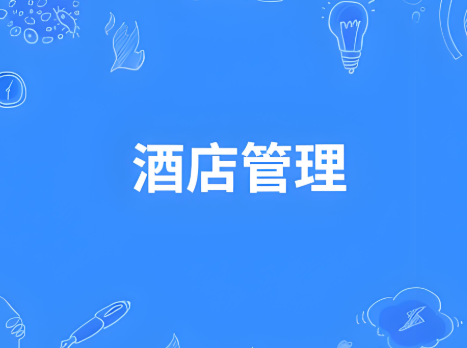 酒店管理公司起名字大全参考