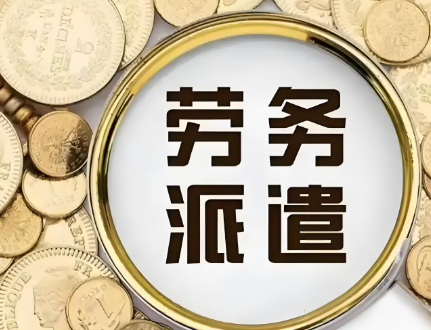 劳务派遣公司起名财气冲天