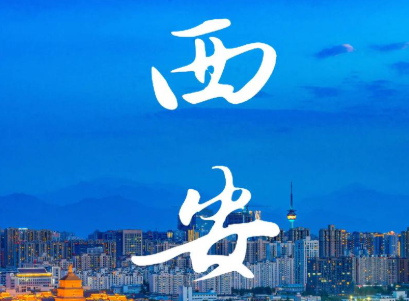 西安公司名字大全,公司取名字大全402个