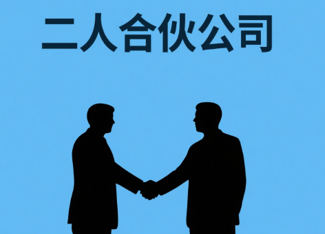 合伙公司取名字参考大全 二人合伙最佳公司名