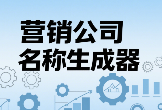 营销公司名称大全,营销公司取名好听创意