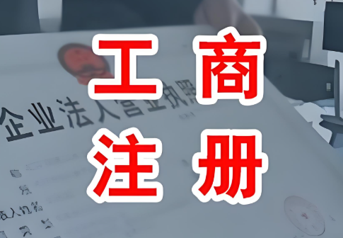 营业执照名字好听不重名（精选750个）