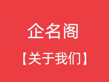 企名阁