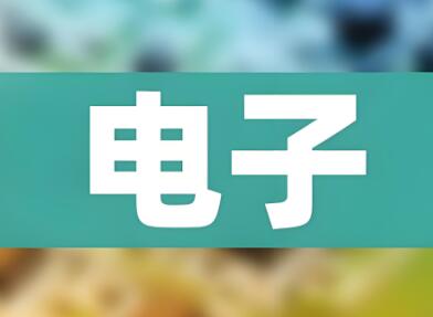 电子公司名称怎么取好 电子科技有限公司名字