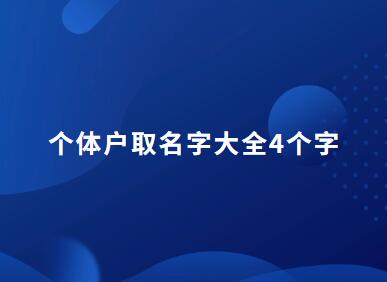 230个体户取名字大全4个字